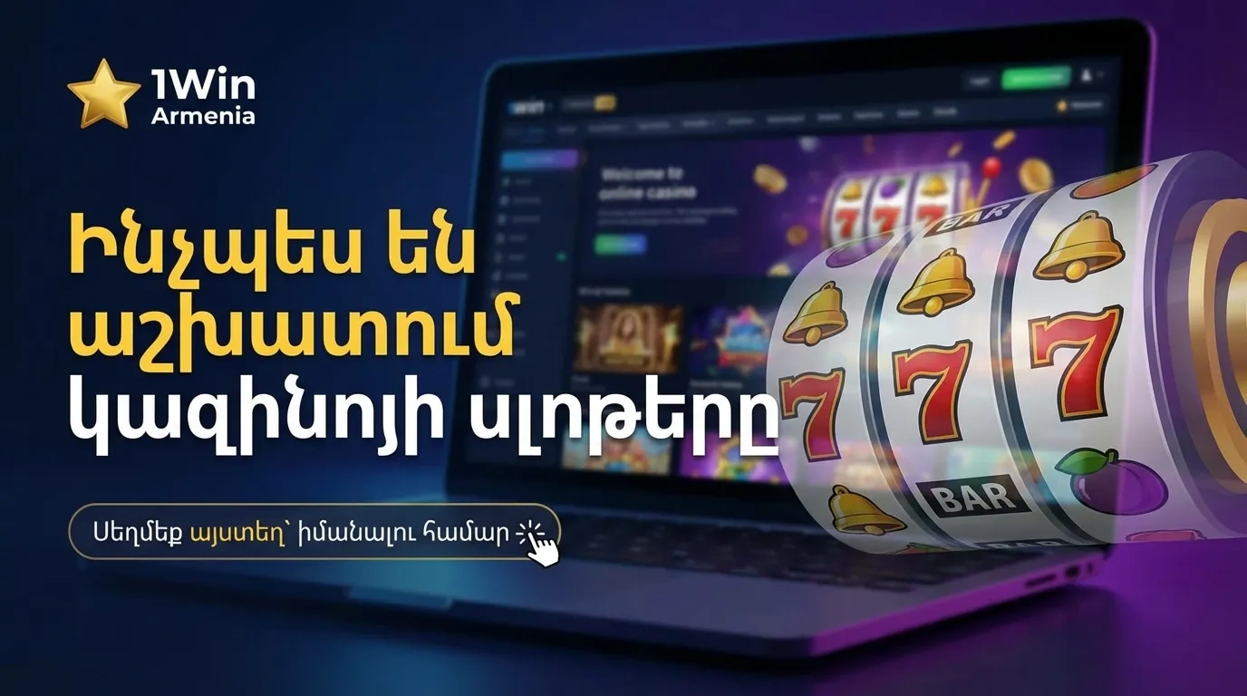 1Win Armenia: Ինչպես են աշխատում կազինոյի սլոթերը